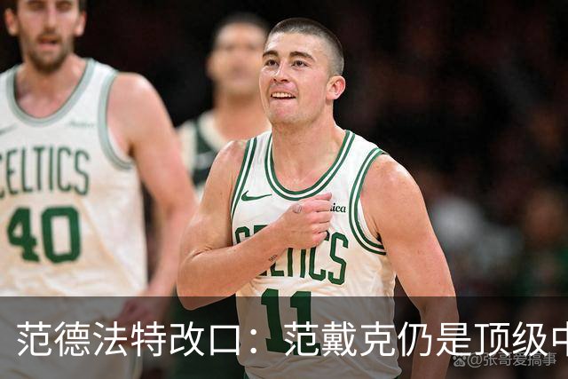 范德法特改口：范戴克仍是顶级中卫，他还是我们荷兰队的核心